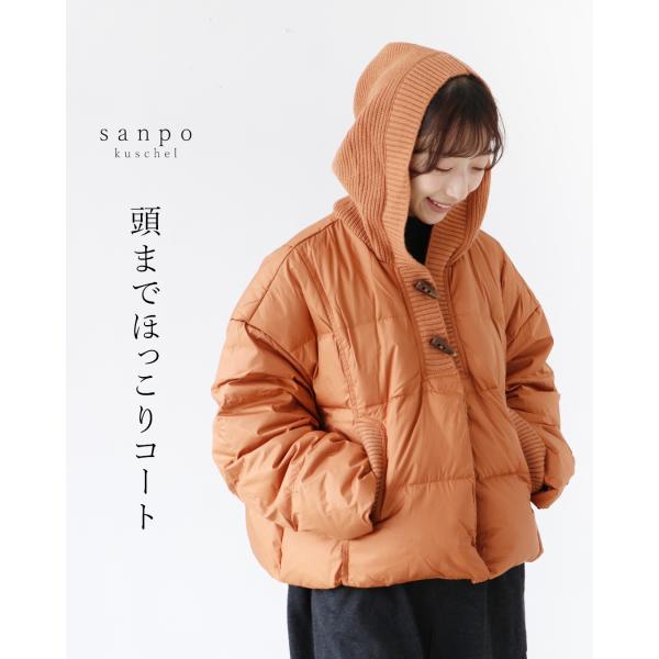 sanpo kuschel（サンポクシェル） 頭までほっこりコート ダウン