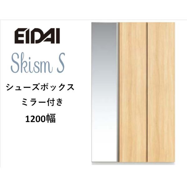 EIDAI（永大） EIDAI Skism S 玄関収納 VGSSZ-B12221T☆JM※ シューズ