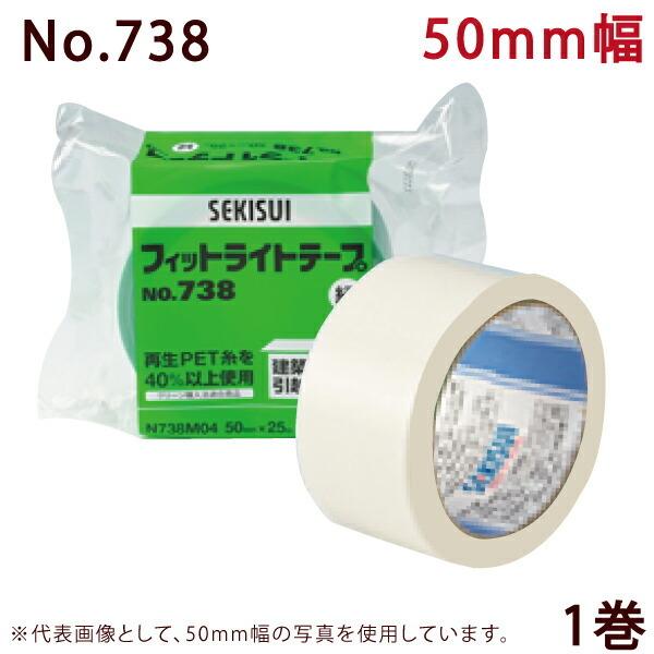 セキスイ 養生テープ フィットライトテープ No.738 (半透明) 50mm×25m