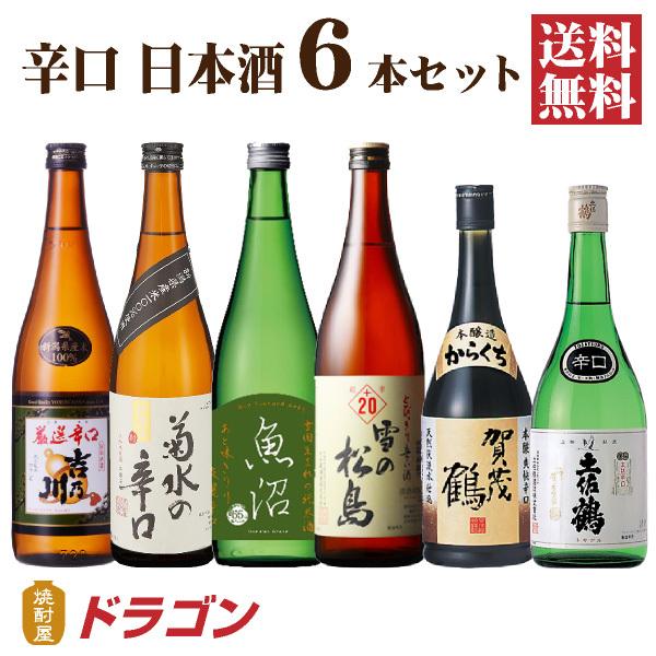 送料無料 日本酒 辛口 飲み比べセット 720ml×6本 日本酒セット 清酒