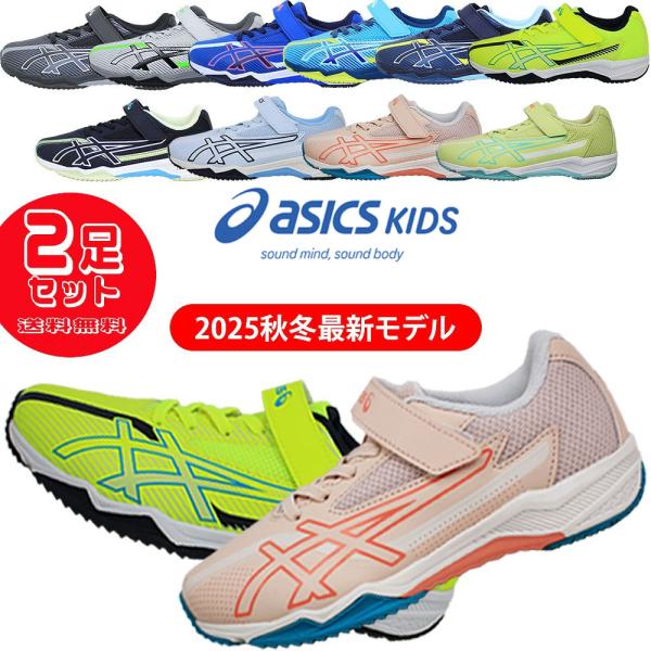 ASICS（アシックス） 2足セットで8668円 レーザービーム 2025 秋冬