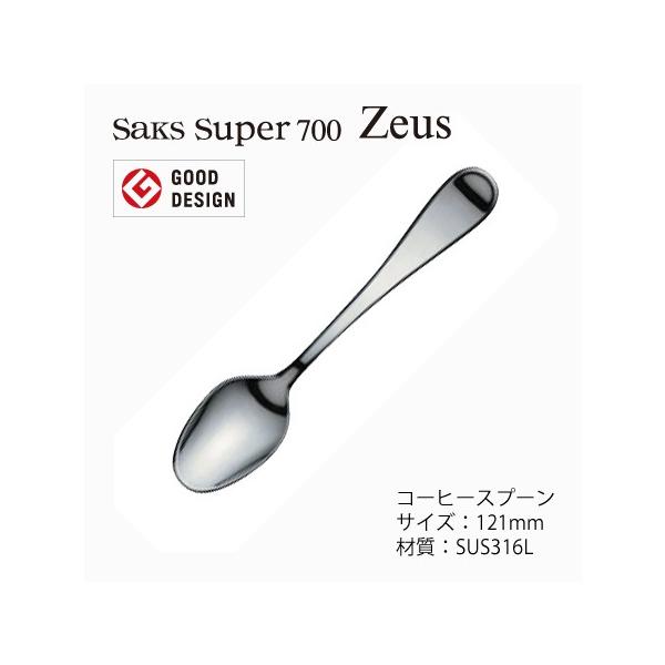 カトラリー コーヒースプーン Saks Super700 ゼウス スプーン SUS316L