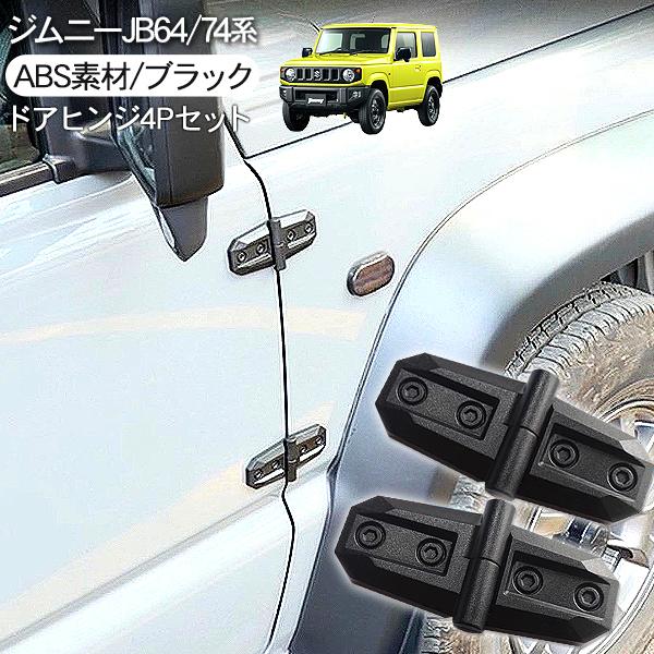 ジムニー JB64 JB74 シエラ ドアヒンジ ブラック 2P アウターヒンジ