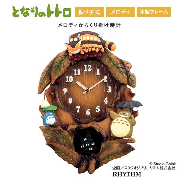壁掛け時計 掛け時計 木製 おしゃれ となりのトトロ からくり時計