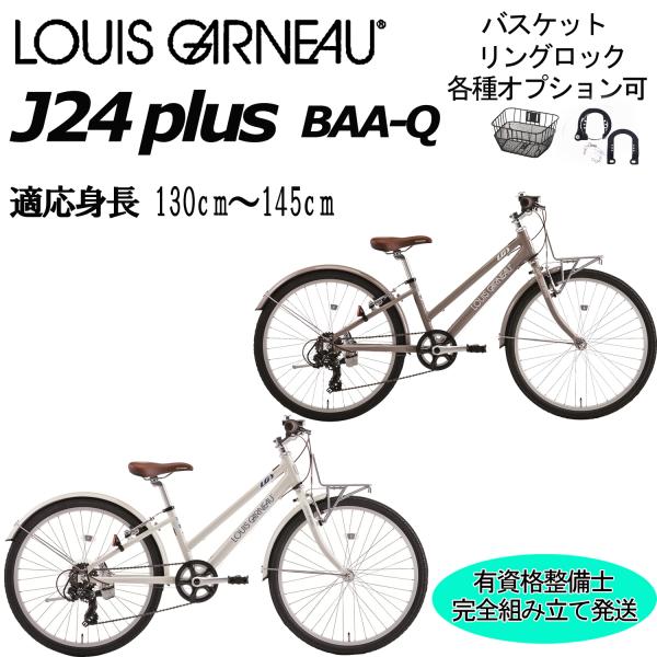 ルイガノ（LOUIS GARNEAU） (西濃支店止め送料無料一部割引)ルイガノ