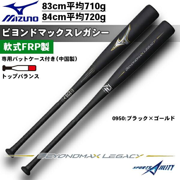 野球バット ビヨンドマックス レガシー 一般 軟式 飛ぶ バット トップ