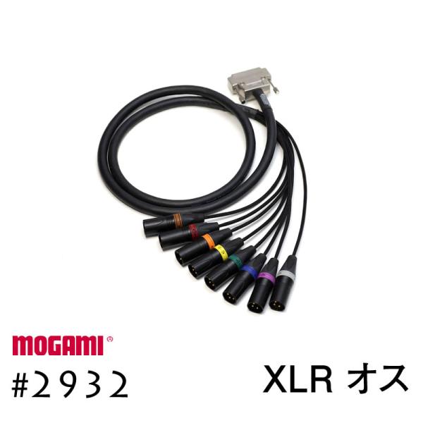MOGAMI モガミ#2932 8ch マルチケーブル Dsub+XLRオス 30cmから
