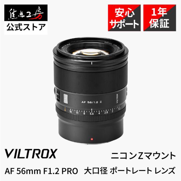 VILTROX Viltrox AF 56mm F1.2 PRO ニコンZマウント APS-C 単焦点