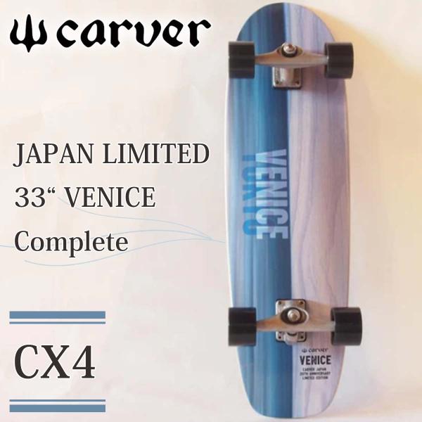 carver（カーバー） スケートボード VENICEモデル CX4 33インチ 日本