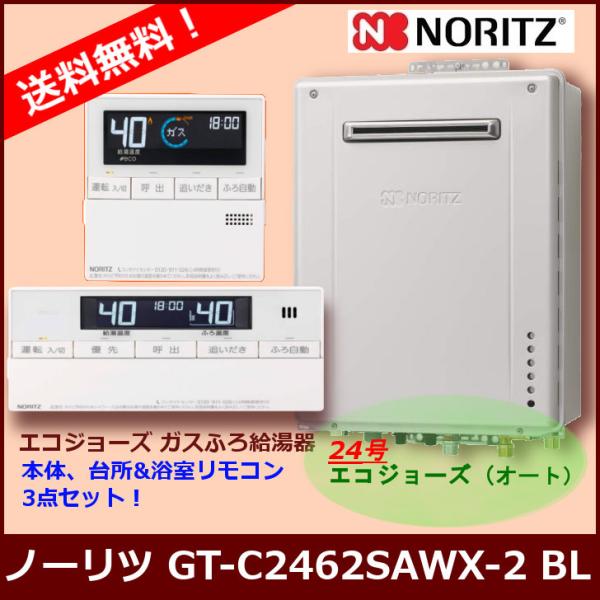 ノーリツ（NORITZ） [リモコンセット] GT-C2472SAW BL / 24号