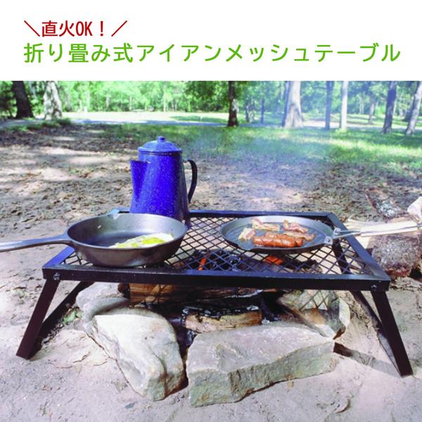 アイアンメッシュテーブル 折り畳み式 テーブル 直火OK 調理 鉄製 耐久