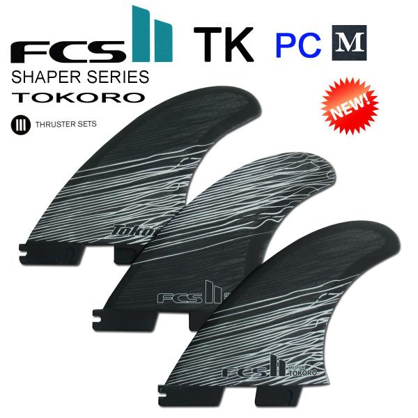 FCS2フィン(シェーパーシリーズ）TOKORO TRI FINS PC【M】トライ