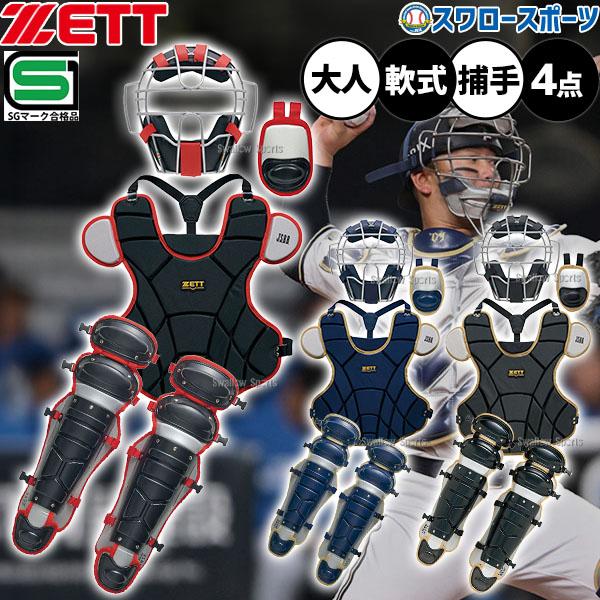 ゼット（ZETT） 野球 キャッチャー防具 4点セット 軟式 軟式野球 草