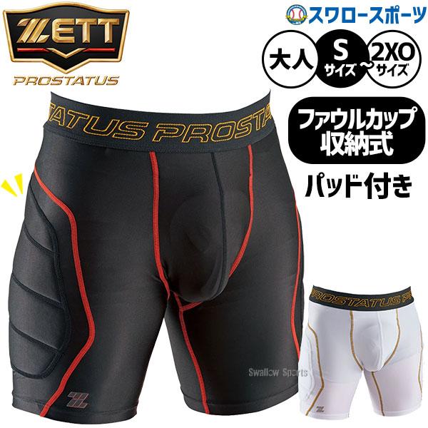 プロステイタス 野球 返品不可 ゼット スライディングパンツ ファウル