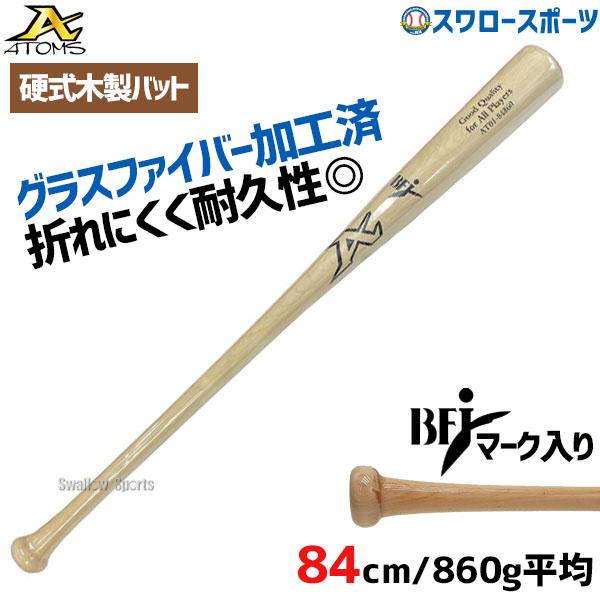 ATOMS アトムズ 硬式 木製 バット 高校野球 BFJマーク入り メイプル