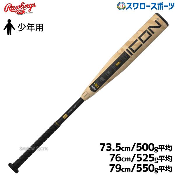 Rawlings（ローリングス） 野球 少年用 硬式 カーボン バット