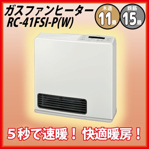 東邦ガス 【2025年】RC-41FSI-P(W) 都市ガス13A用 ガスファンヒーター