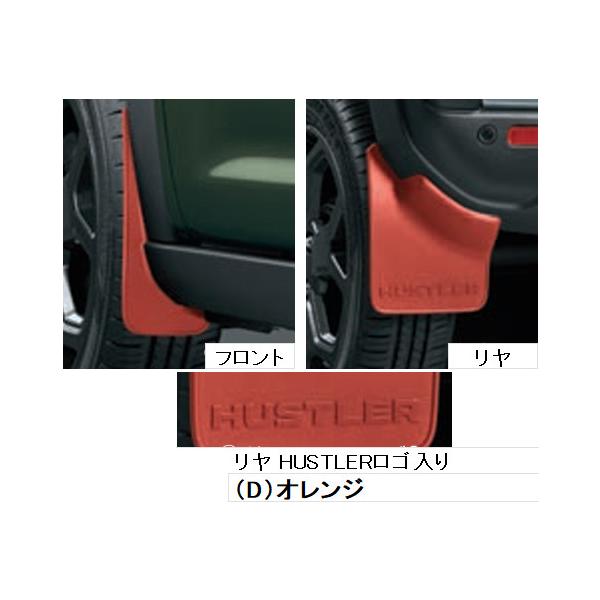 ハスラー SUZUKI スズキ 純正 マッドフラップセット 1台分(4枚)セット