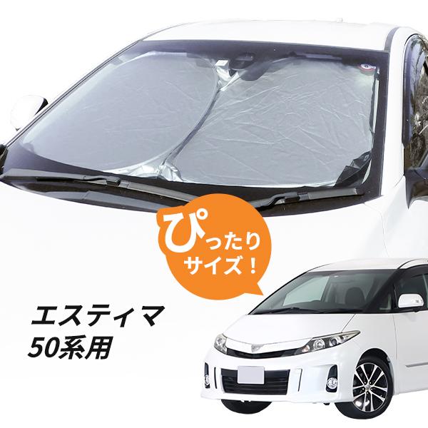 日よけ エスティマ 50系 用 フロントサンシェード 駐車 車中泊グッズ