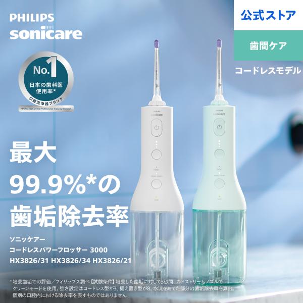 Philips（フィリップス） 口腔洗浄器 ソニッケアー コードレスパワー