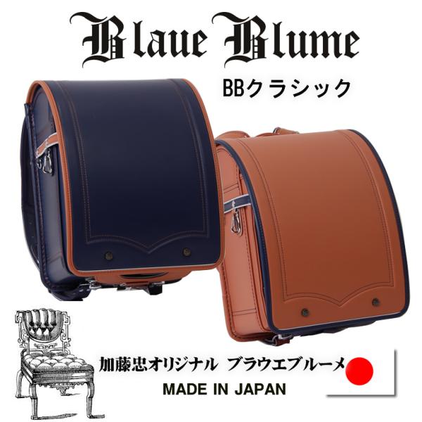 2026新作《 Blaue Blume/ブラウエ ブルーメ BBクラシック ランドセル