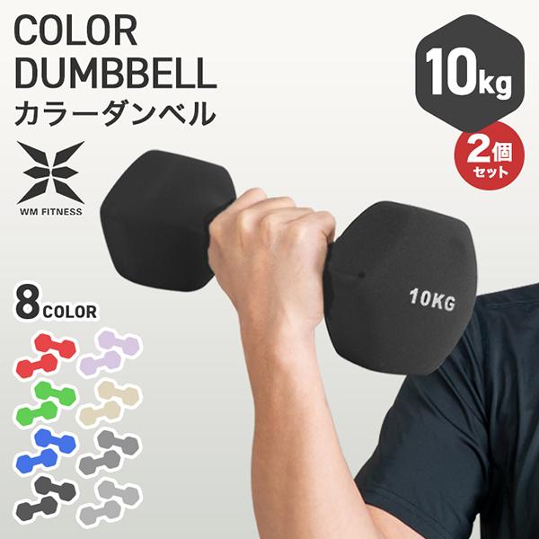 WEIMALL（ウェイモール） ダンベル 10kg 2個セット カラーダンベル 筋