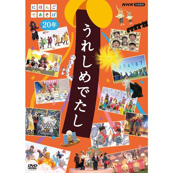 新品 うれしめでたし にほんごであそぼ20年 / (DVD) NSDS-53657-NHK