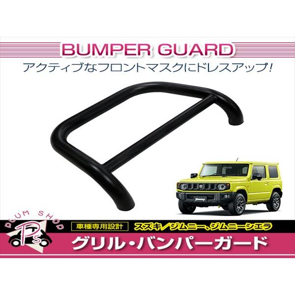 JB64 ジムニー/JB74 ジムニーシエラ フロント グリルガード ブラック