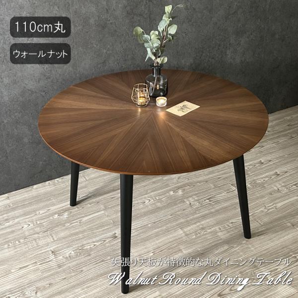 ダイニングテーブル テーブル 食卓テーブル 丸テーブル 矢張り 110cm