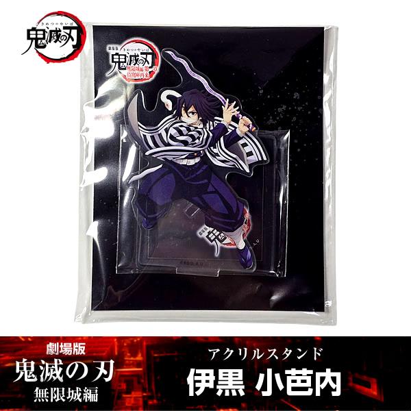 ANIPLEX（アニプレックス） アクリルスタンド 伊黒小芭内『劇場版「鬼