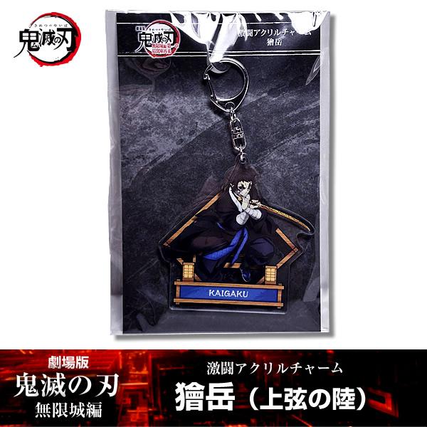 ANIPLEX（アニプレックス） 激闘アクリルチャーム 獪岳(かいがく