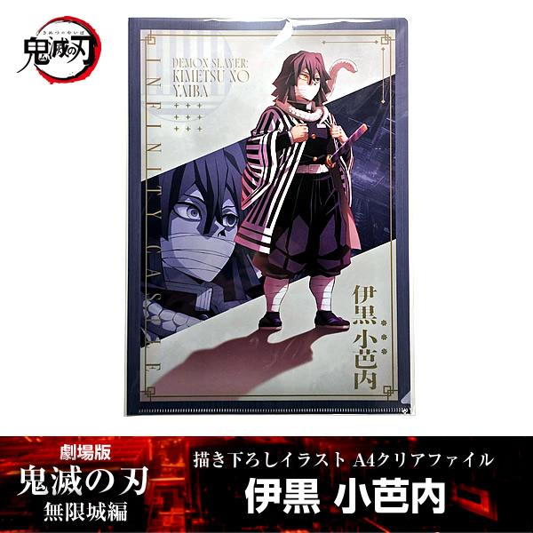 ANIPLEX（アニプレックス） 描き下ろしイラスト A4クリアファイル 伊黒