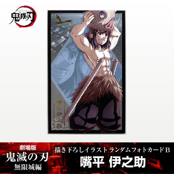 ANIPLEX（アニプレックス） 描き下ろしイラスト フォトカードB 嘴平