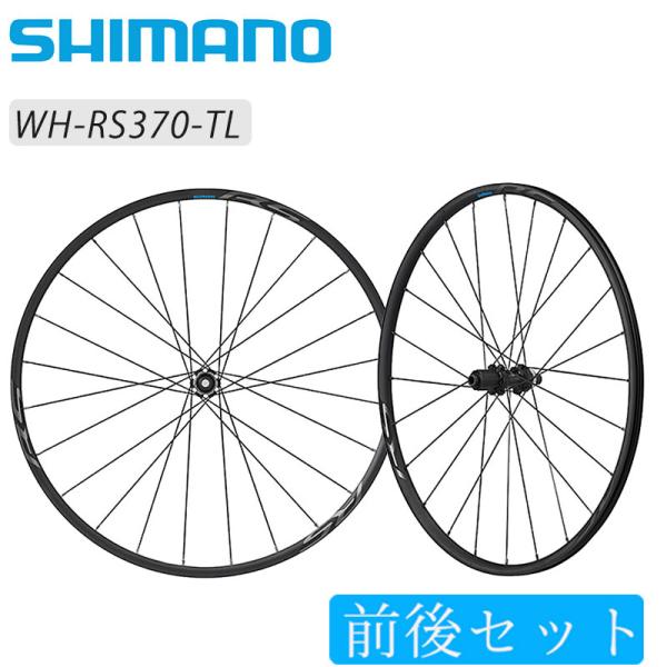 シマノ（SHIMANO） WH-RS370 チューブレスセンターロック前後セット