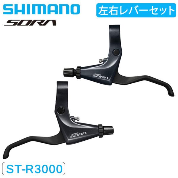 シマノ（SHIMANO） BL-R3000 ブレーキレバー 左右セット SORA ソラ