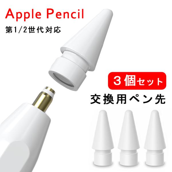 Apple 【3個入】Apple Pencil ペン先 チップ アップルペンシル