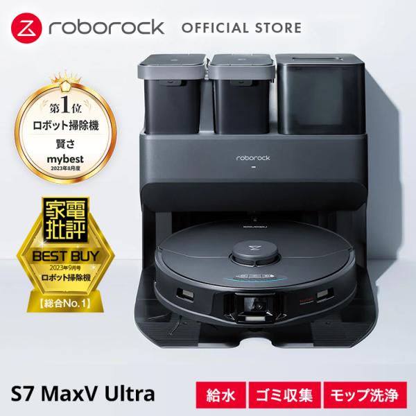 Roborock（ロボロック） S7 MaxV Ultra 全自動ロボット掃除機 自動