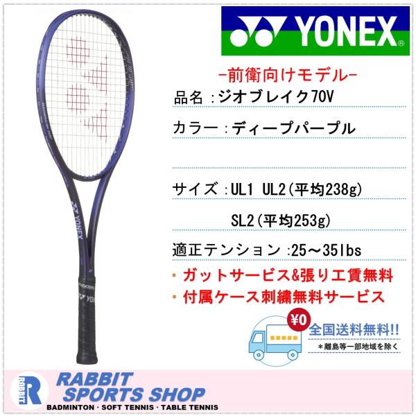 YONEX（ヨネックス） ジオブレイク70V ソフトテニスラケット 前衛用