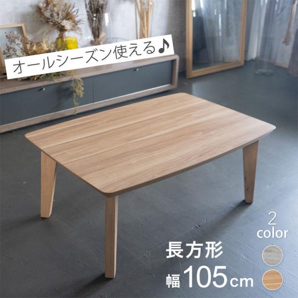 こたつ テーブル 長方形 幅105cm シンプル かわいい センターテーブル