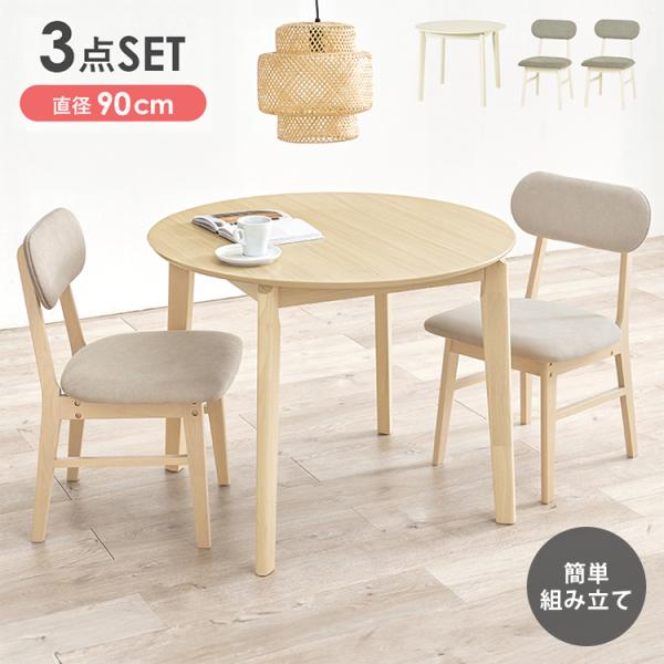 円形 ダイニング3点セット 幅90 丸 ダイニングテーブル ダイニング