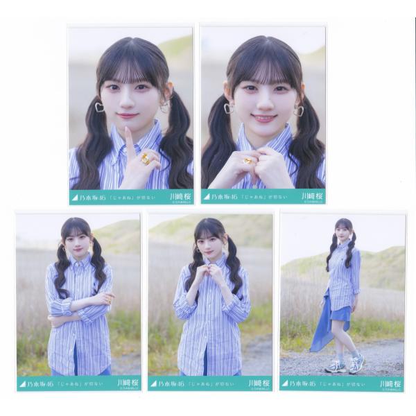 乃木坂46 生写真 川崎桜 「じゃあね」がせつない : ReShop GAKU - 通販