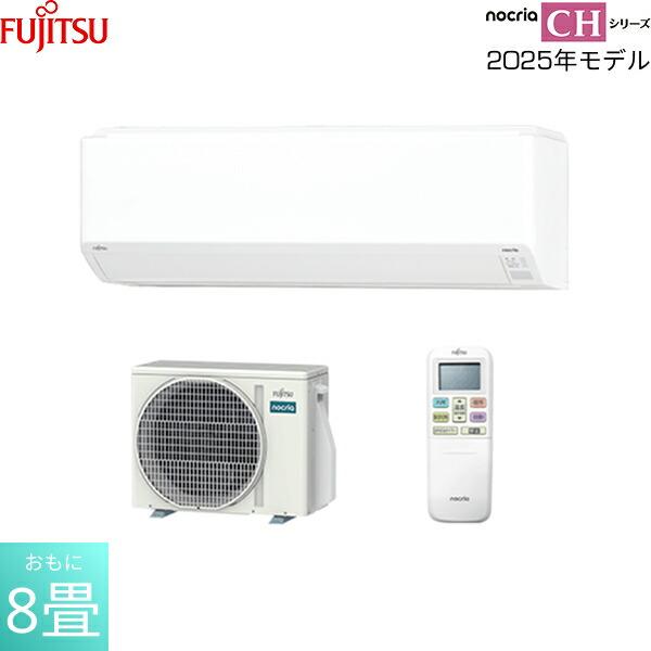 富士通（FUJITSU） AS-CH255S 富士通ゼネラル ルームエアコン 2025年