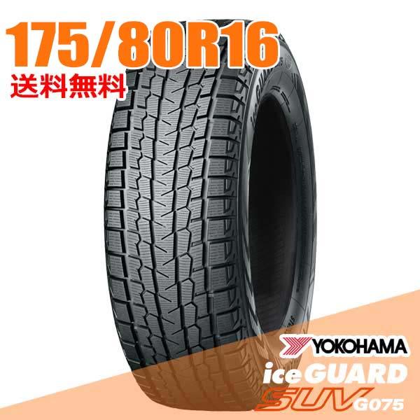 アイスガード SUV G075 ジムニー 175/80R16 91Q ヨコハマ iceGUARD