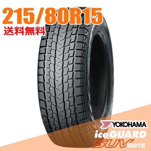 アイスガード SUV G075 215/80R15 102Q ヨコハマ iceGUARD YOKOHAMA