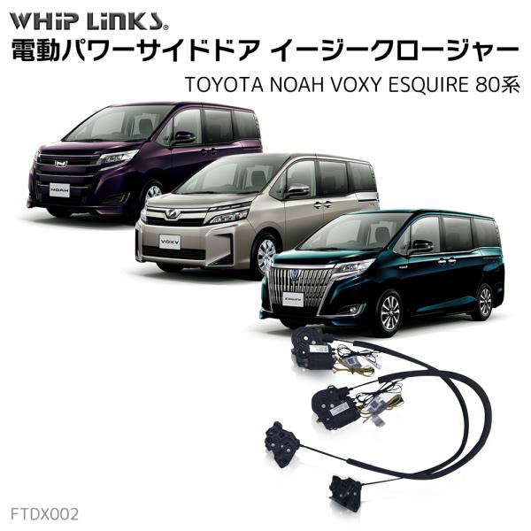 フロントドア用 イージークローザー トヨタ ノア ヴォクシー