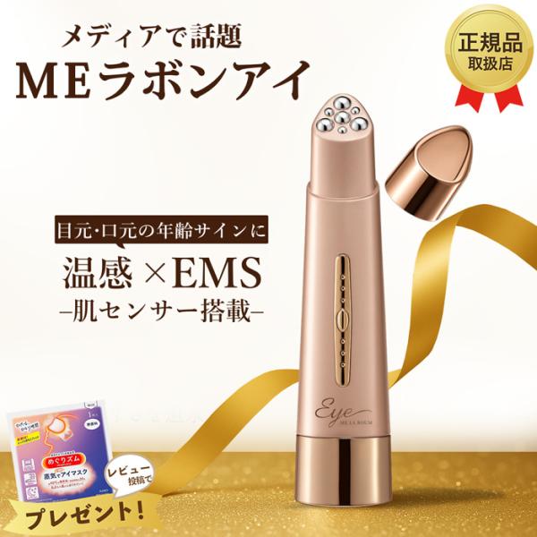 MEラボンアイ 目元美顔器 テレビ紹介商品 EMS ラジオ波 RF 美肌 目元