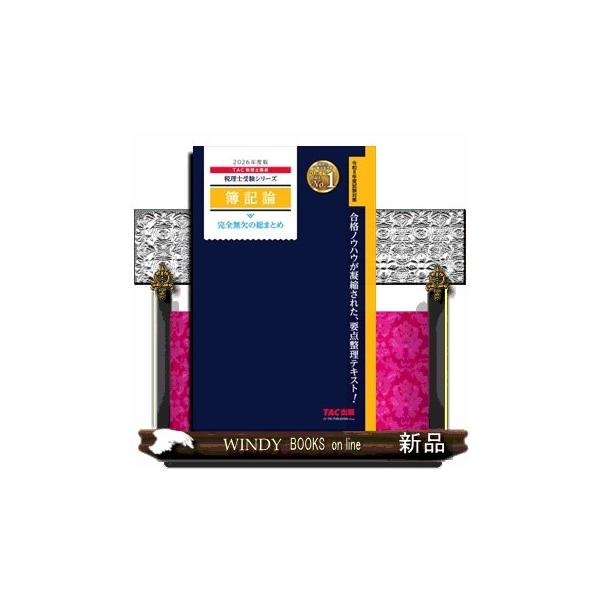 簿記論完全無欠の総まとめ 2026年度版 税理士受験シリーズ : WINDY