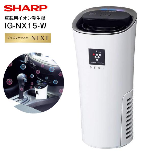 SHARP（シャープ） IG-NX15-W プラズマクラスターイオン発生機