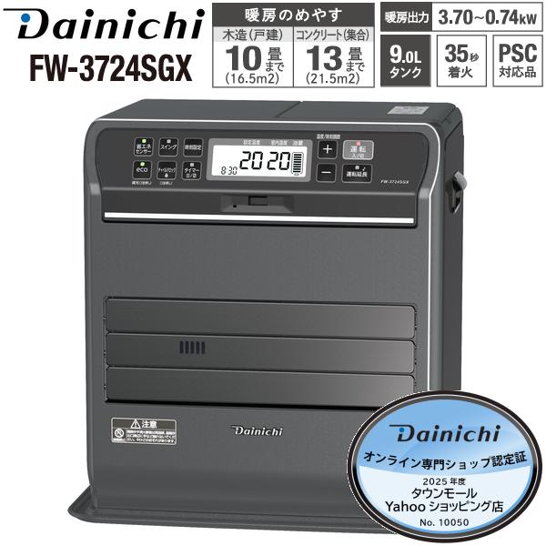 ダイニチ（Dainichi） FW-3724SGX(K) 石油ファンヒーター 9L 大容量