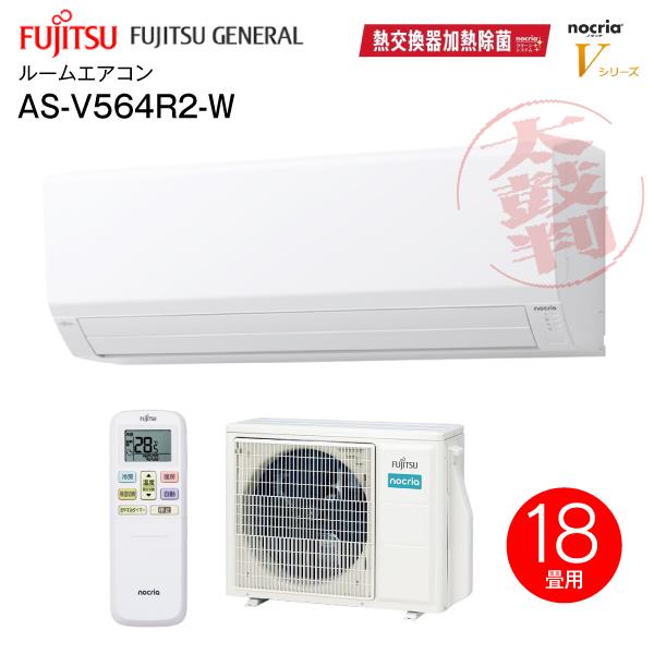 富士通（FUJITSU） AS-V564R2(W) 富士通ゼネラル ルームエアコン 5.6kW